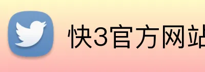 快3官方网站 logo